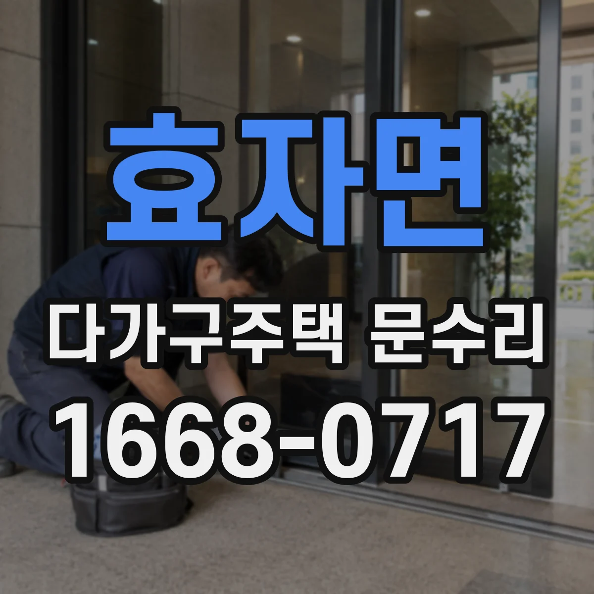 효자면 다가구주택 문수리