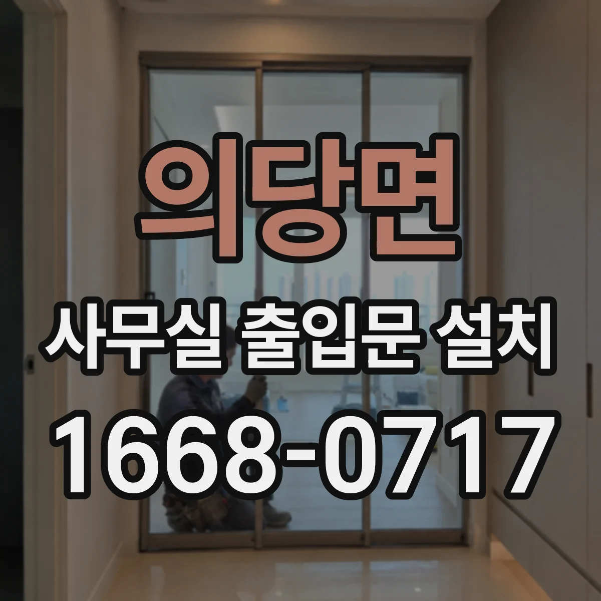 의당면 사무실 출입문 설치
