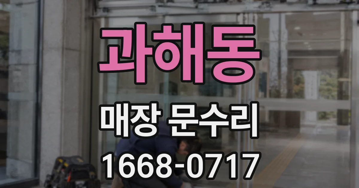 과해동 매장 문수리
