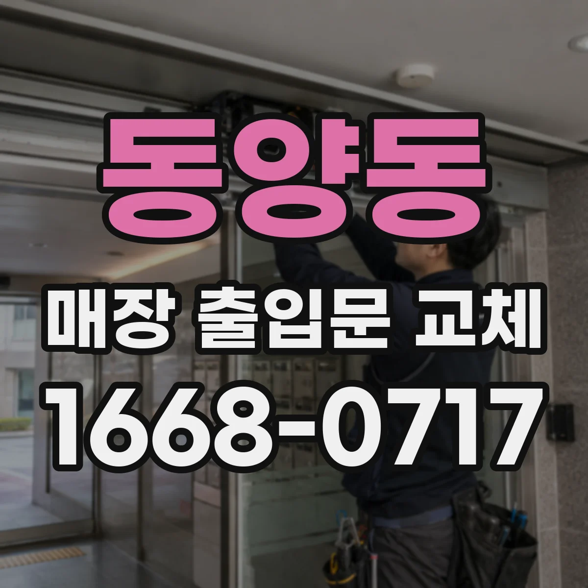 동양동 매장 출입문 교체