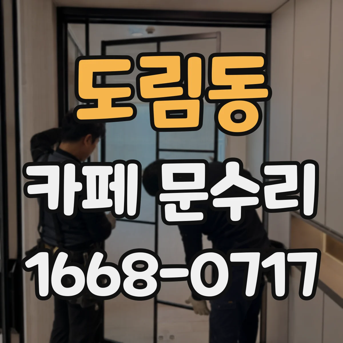 도림동 카페 문수리