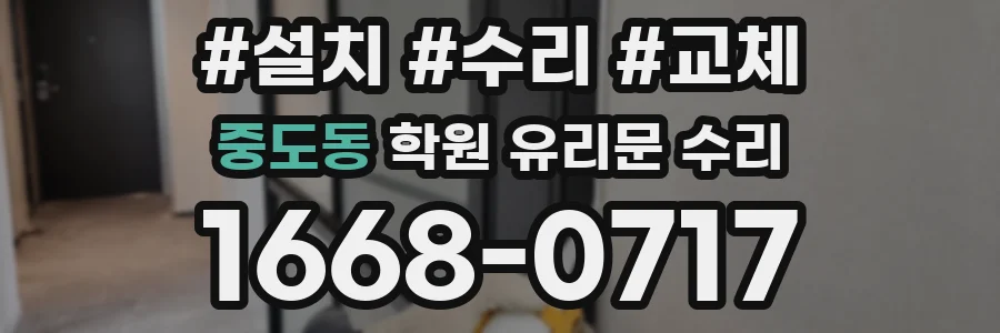 중도동 학원 유리문 수리