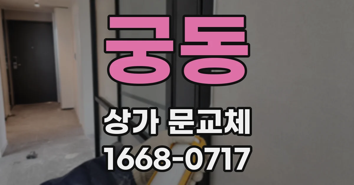 궁동 상가 문교체