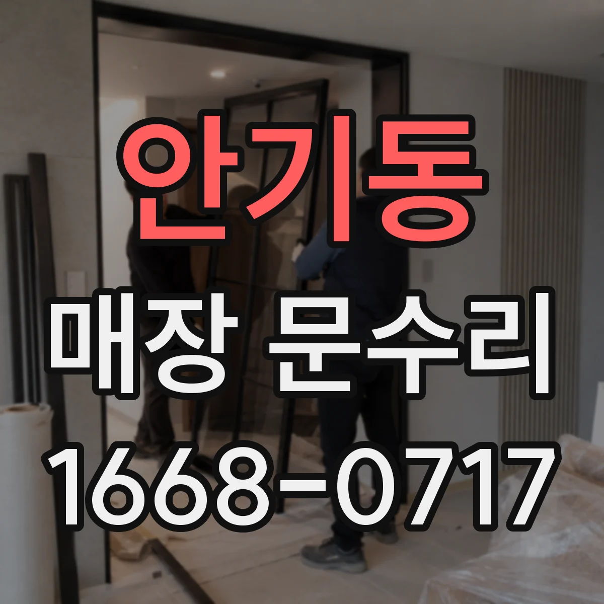 안기동 매장 문수리
