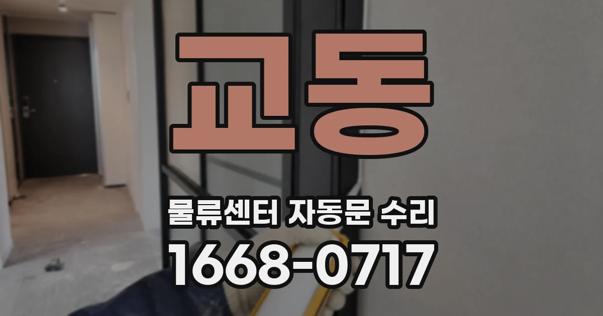 교동 물류센터 자동문 수리
