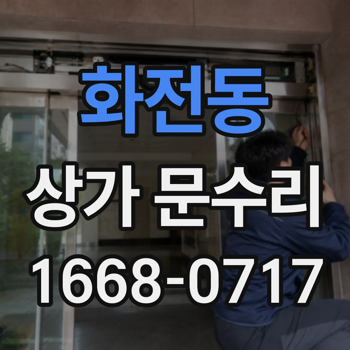 화전동 상가 문수리