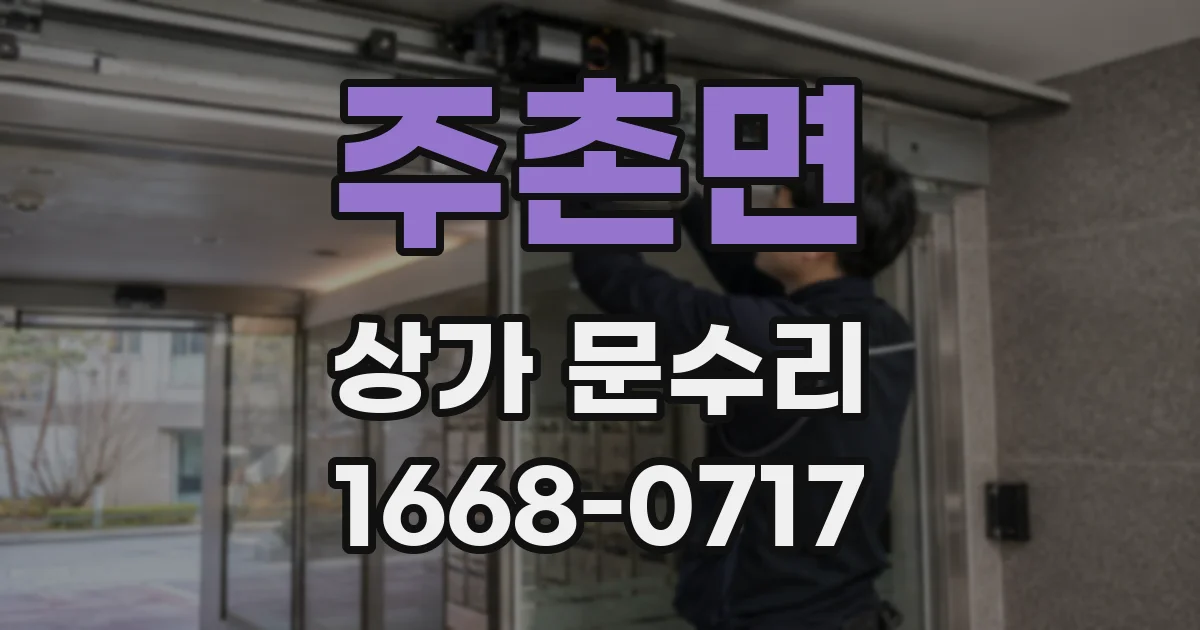 주촌면 상가 문수리