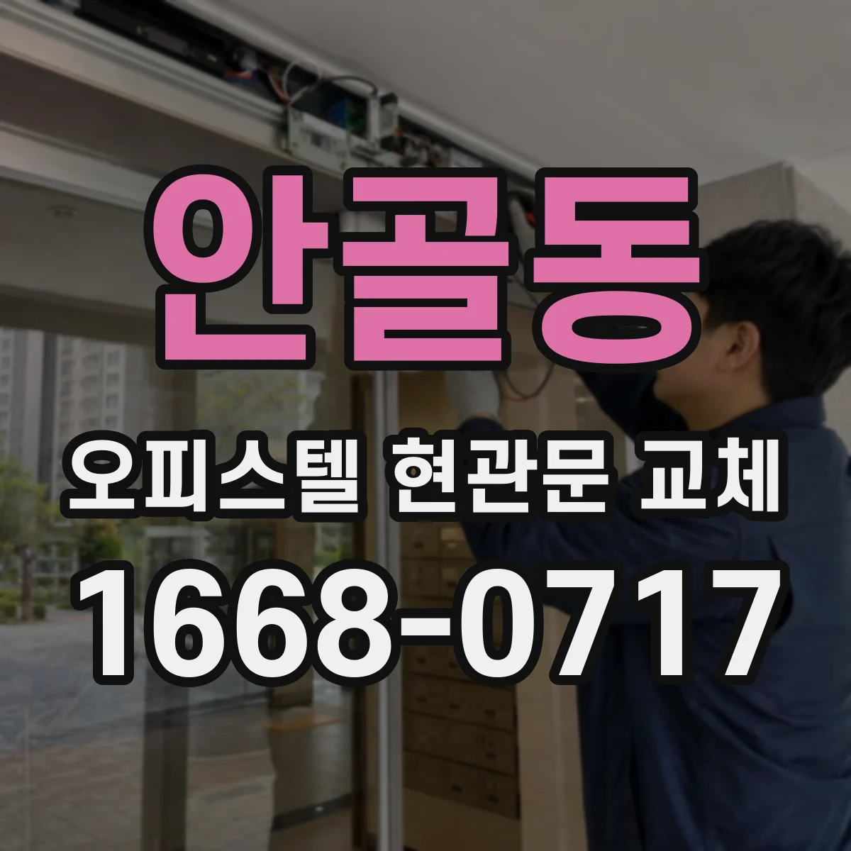 안골동 오피스텔 현관문 교체