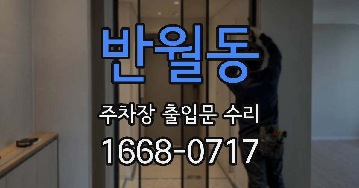 반월동 주차장 출입문 수리