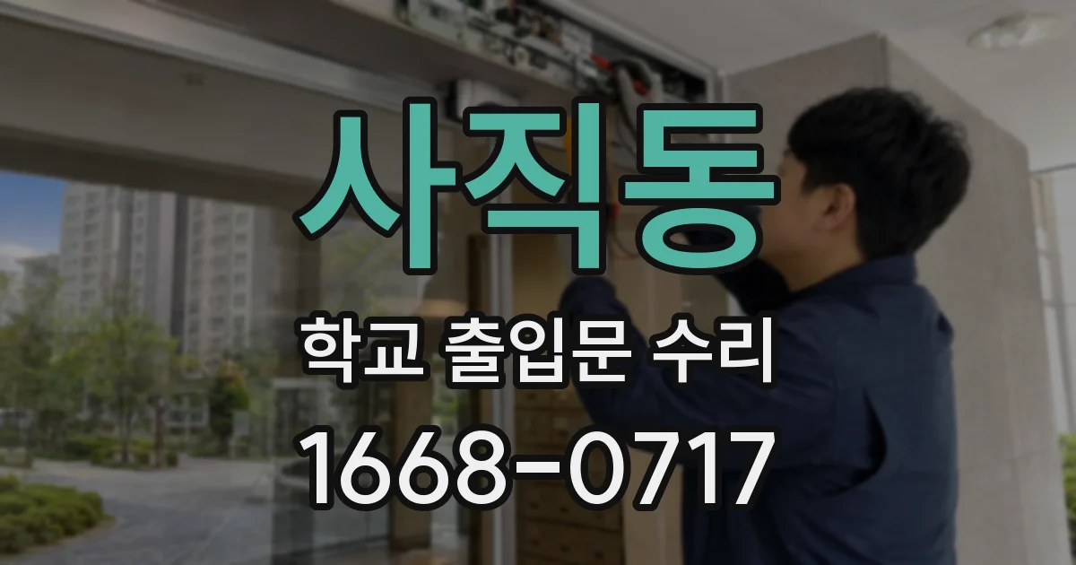 사직동 학교 출입문 수리