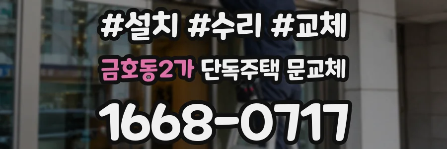 금호동2가 단독주택 문교체