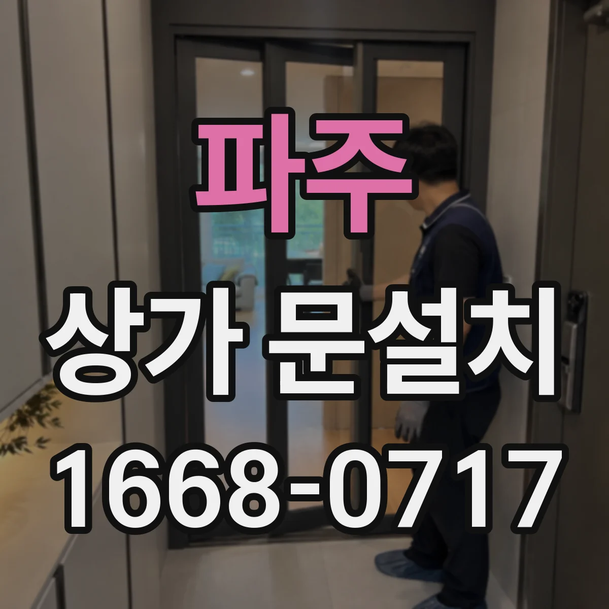 파주 상가 문설치 간섭 방지 위해 문 개폐 방향 바꾸기