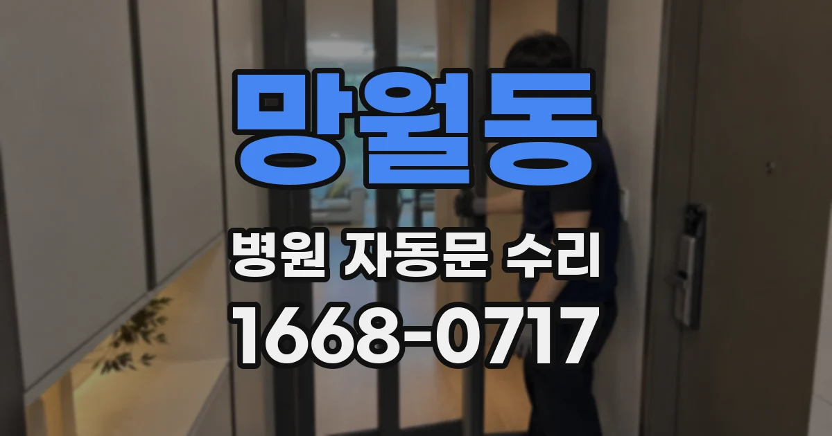 망월동 병원 자동문 수리
