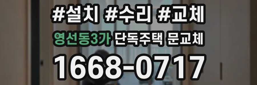 영선동3가 단독주택 문교체