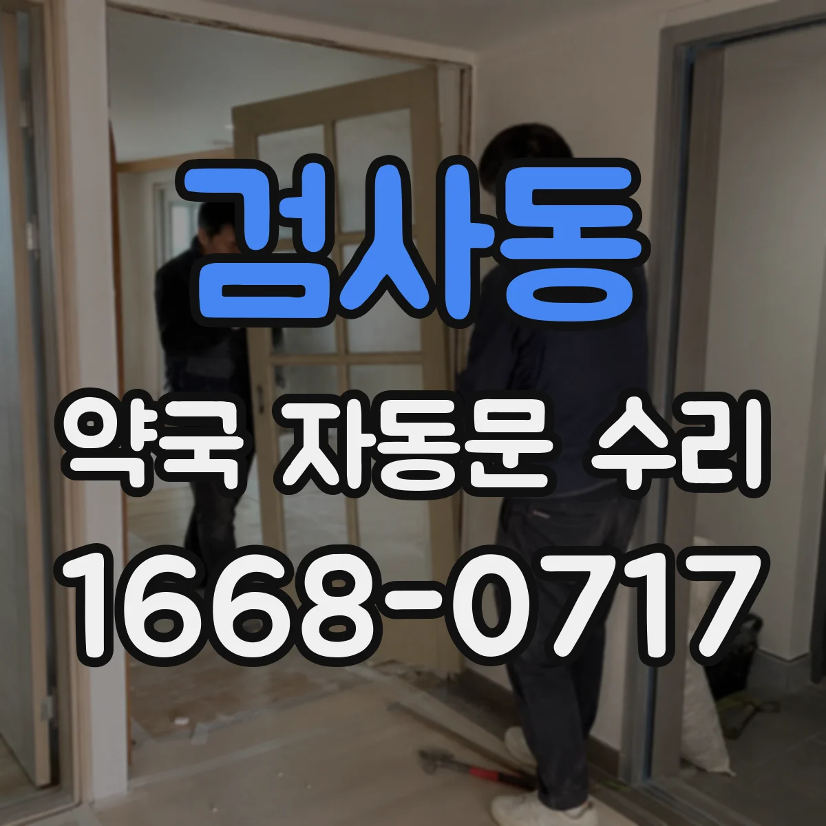검사동 약국 자동문 수리