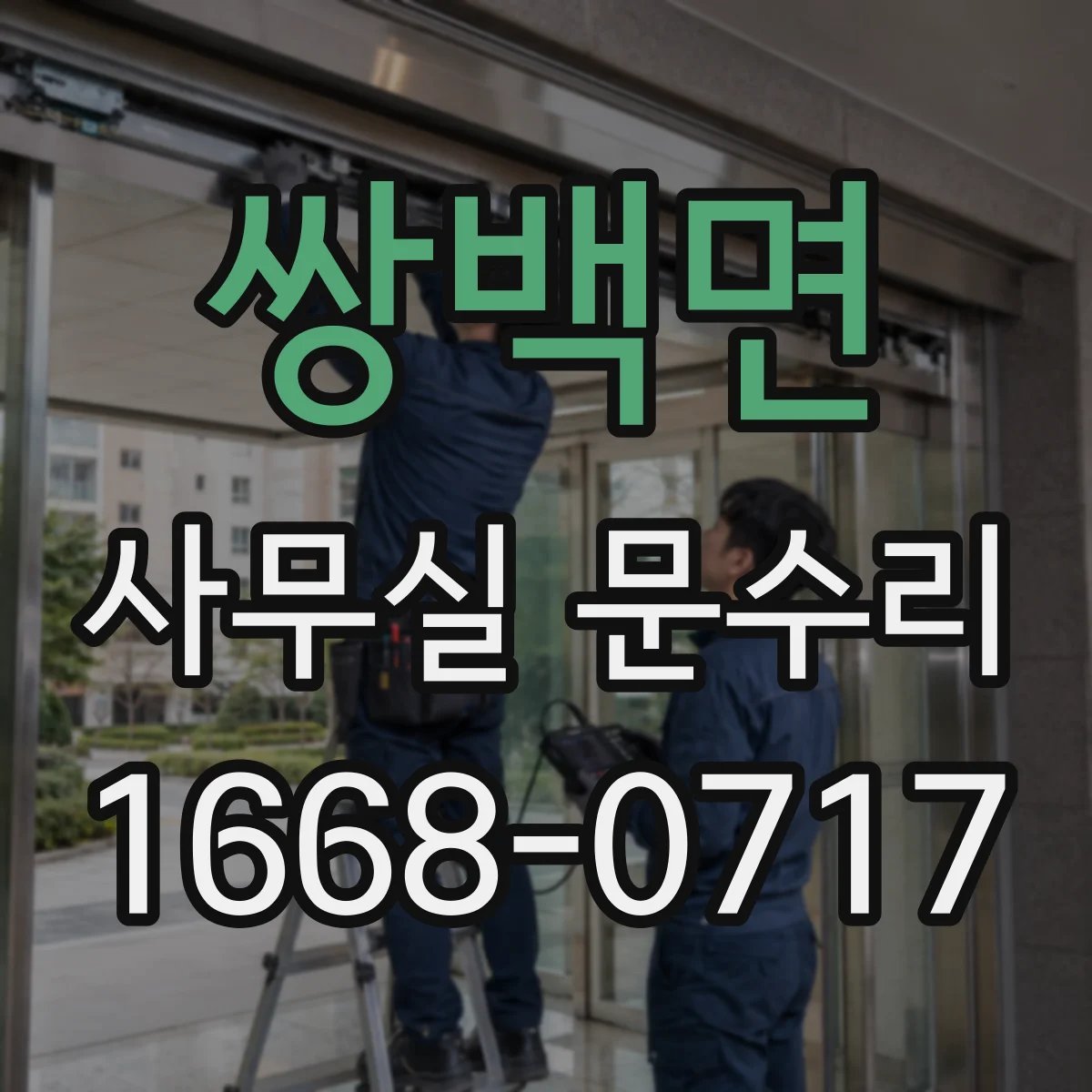 쌍백면 사무실 문수리