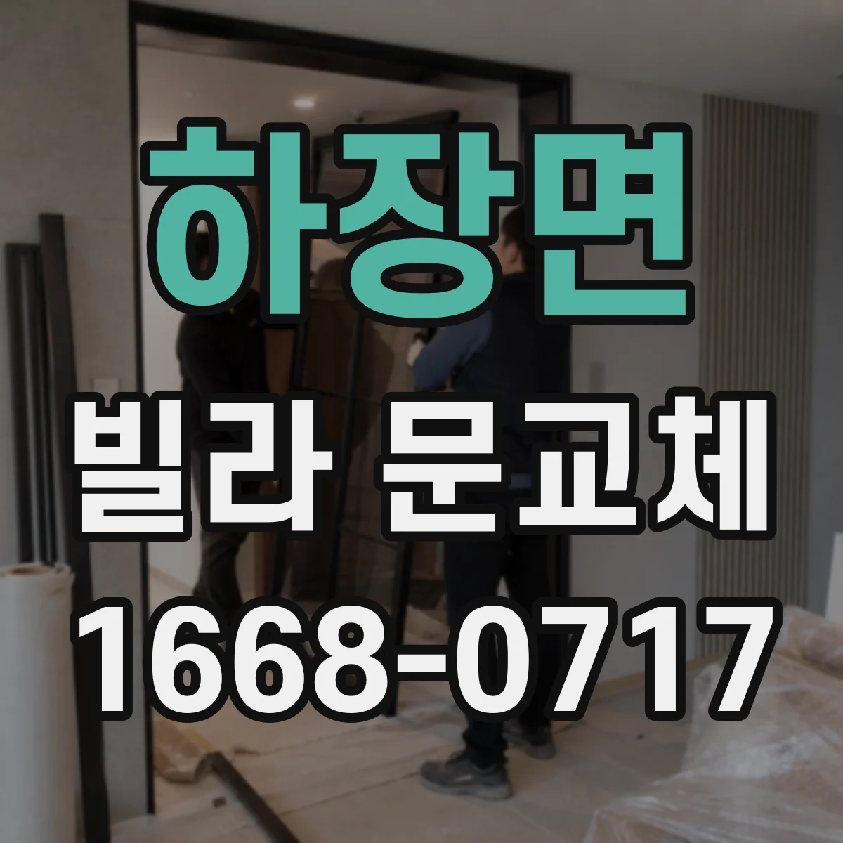 하장면 빌라 문교체