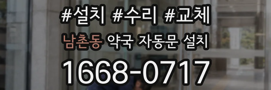 남촌동 약국 자동문 설치