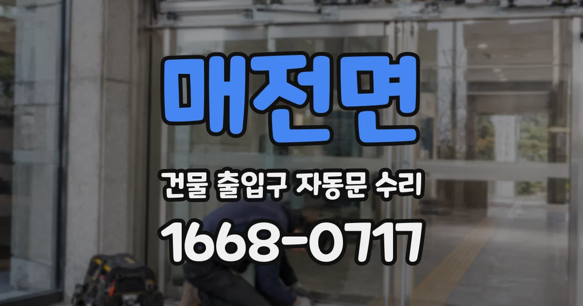 매전면 건물 출입구 자동문 수리