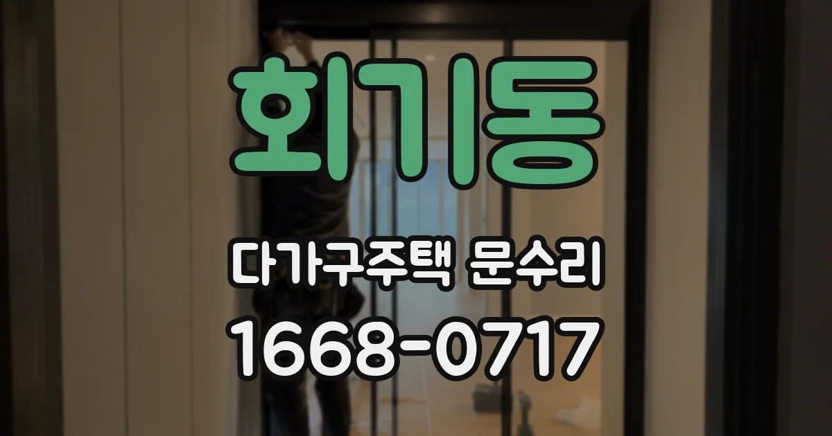 회기동 다가구주택 문수리