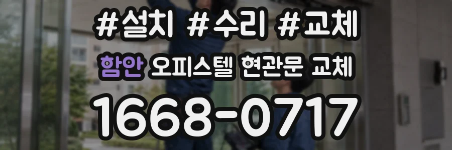 함안 오피스텔 현관문 교체
