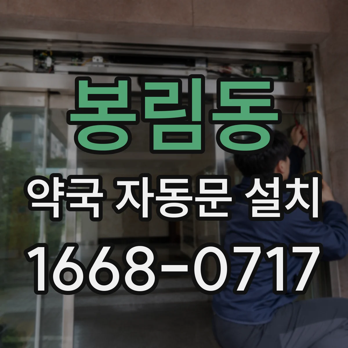 봉림동 약국 자동문 설치
