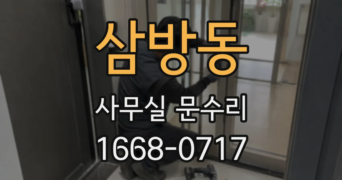 삼방동 사무실 문수리