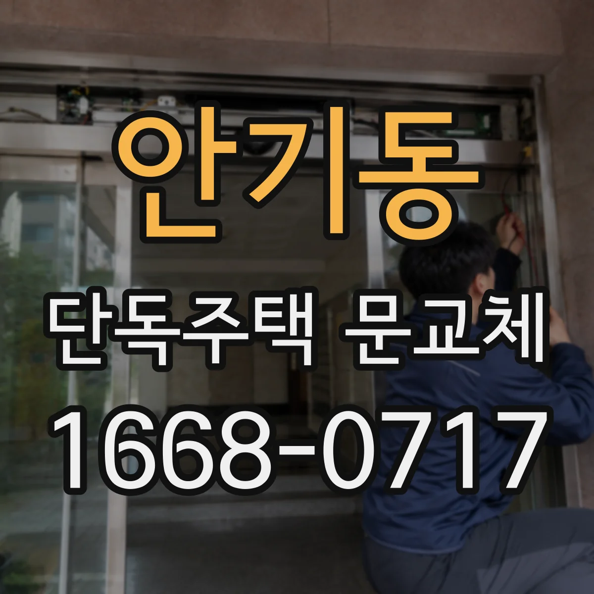 안기동 단독주택 문교체