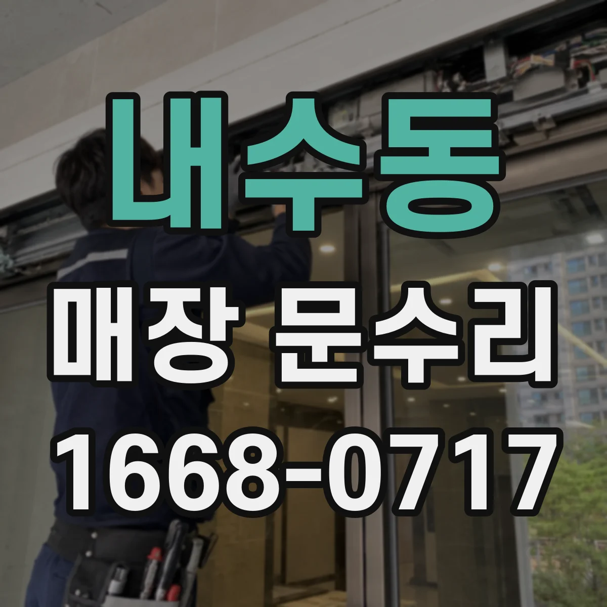 내수동 매장 문수리
