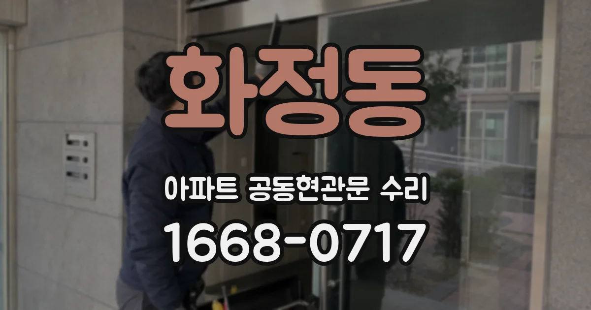 화정동 아파트 공동현관문 수리
