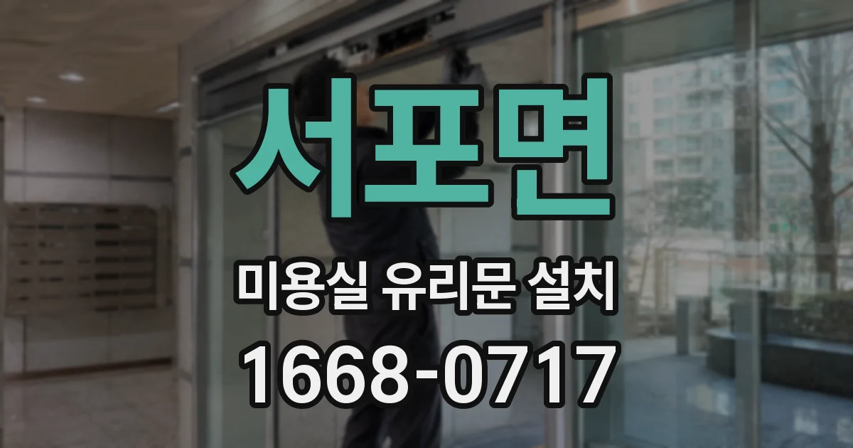 서포면 미용실 유리문 설치