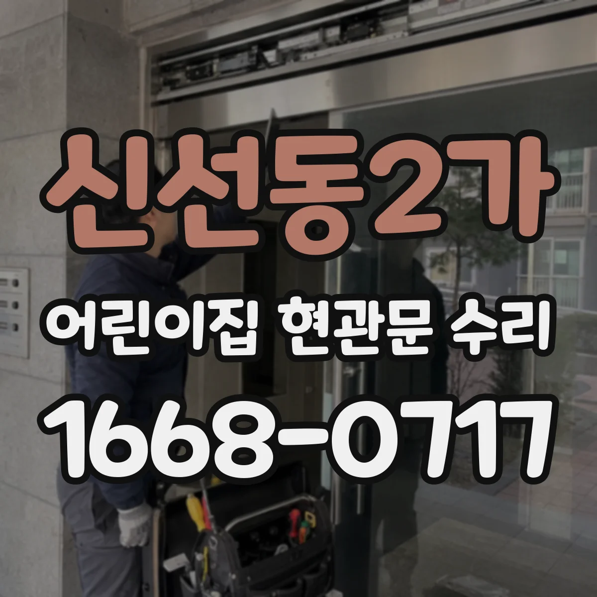 신선동2가 어린이집 현관문 수리