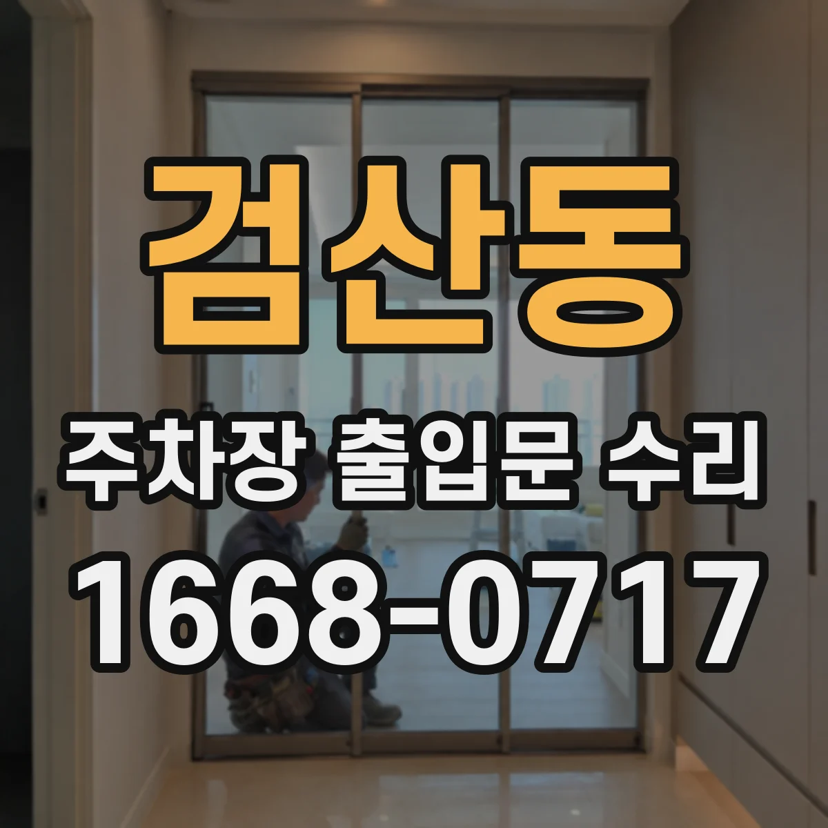 검산동 주차장 출입문 수리
