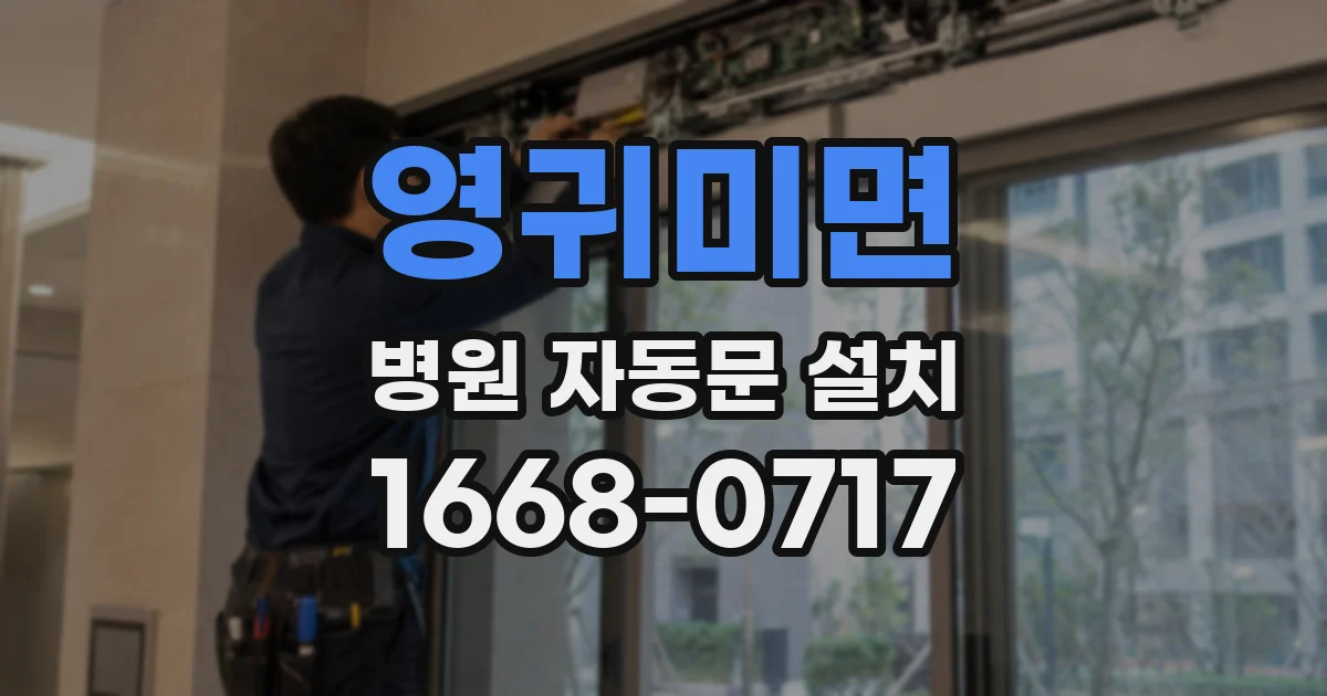 영귀미면 병원 자동문 설치