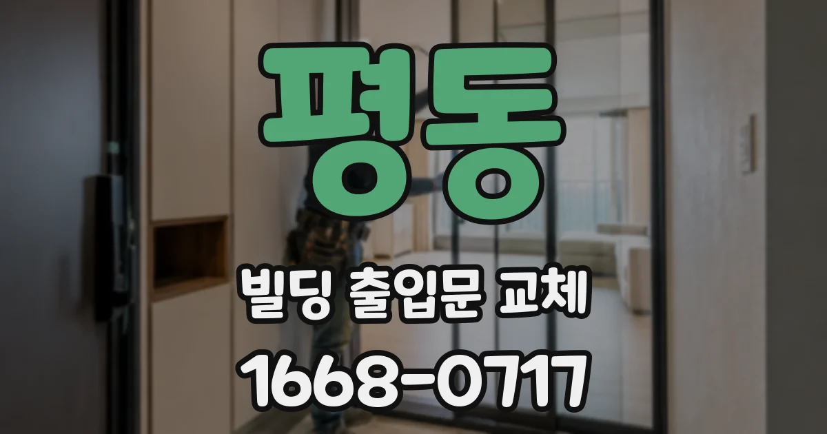 평동 빌딩 출입문 교체