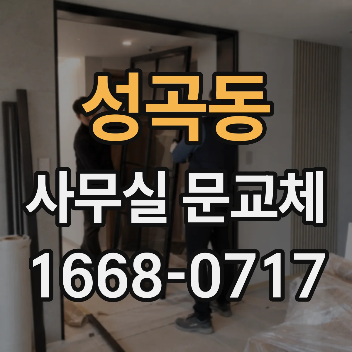 성곡동 사무실 문교체