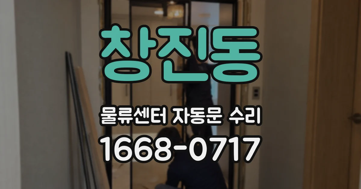 창진동 물류센터 자동문 수리