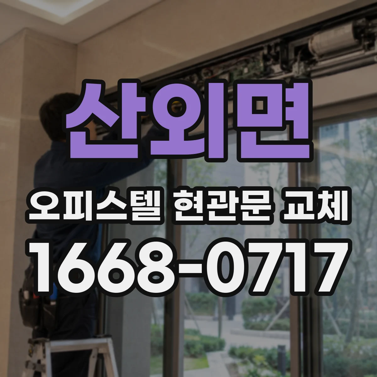 산외면 오피스텔 현관문 교체 작업 후 결로 재발 방지 유지 팁