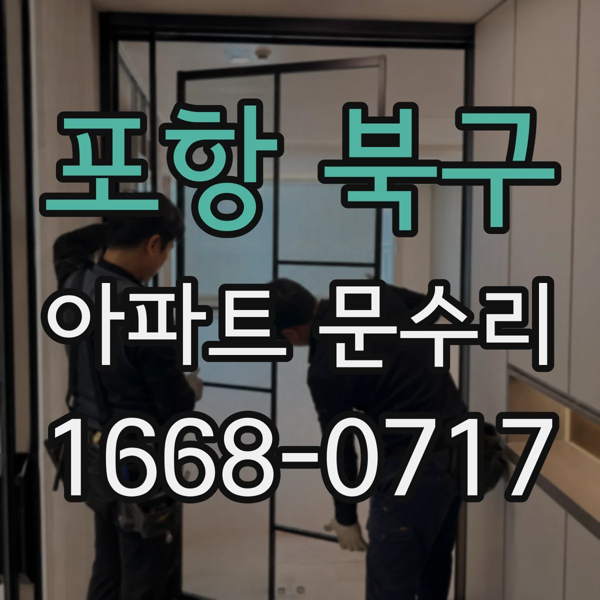 포항 북구 아파트 문수리 도어락 비밀번호 입력 후 실패 원인별 조치