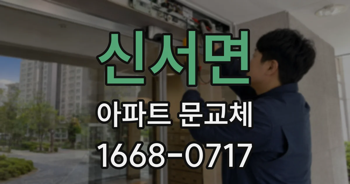 신서면 아파트 문교체