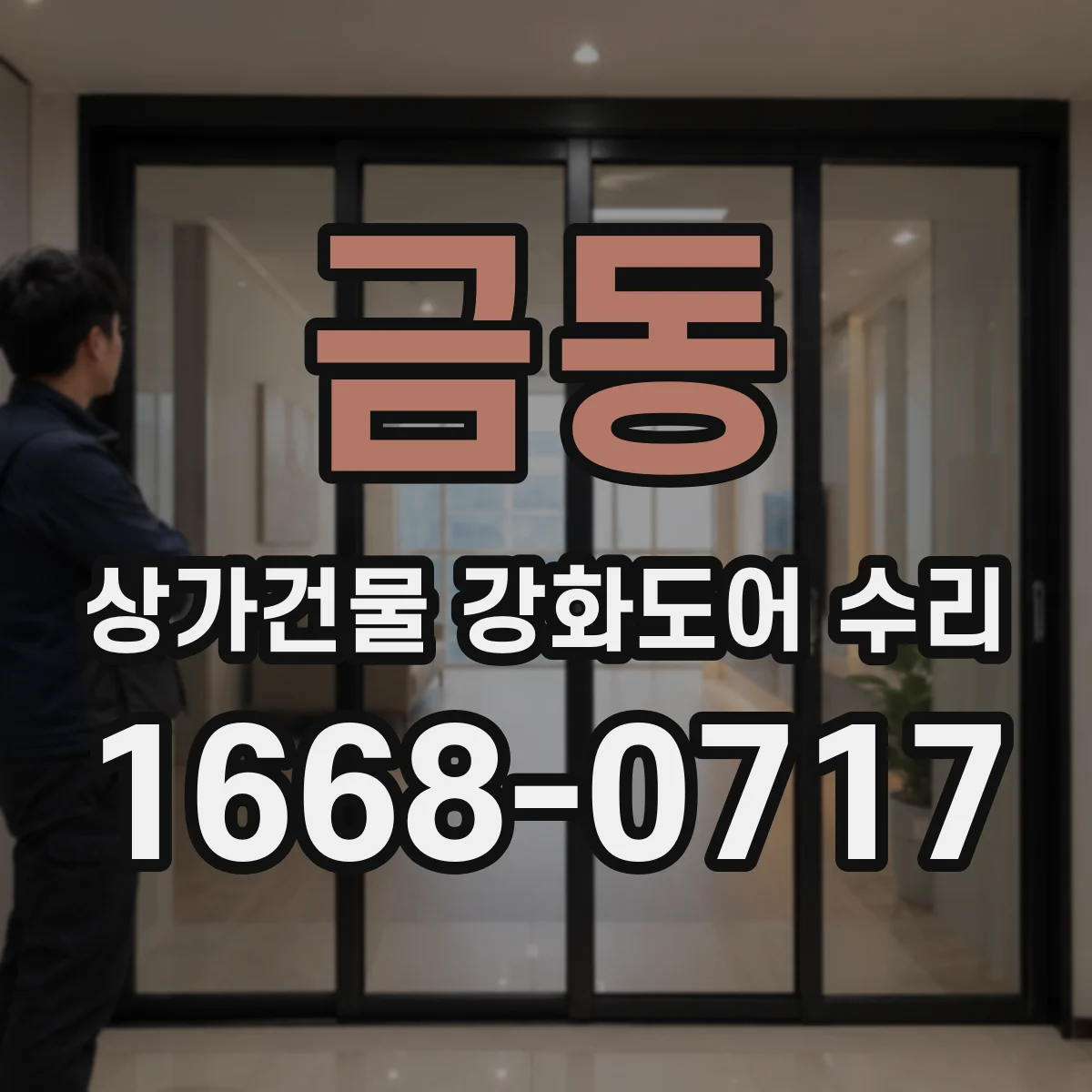 금동 상가건물 강화도어 수리