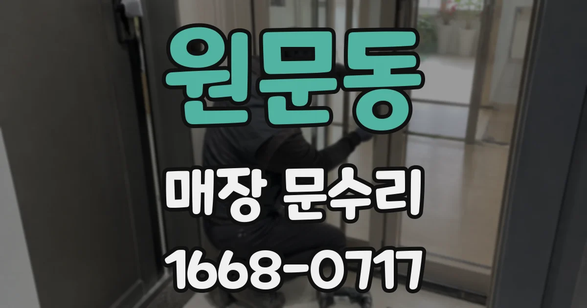원문동 매장 문수리