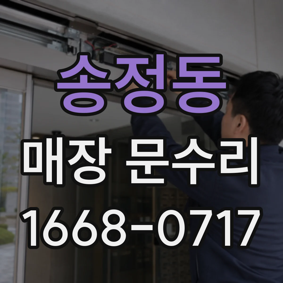송정동 매장 문수리