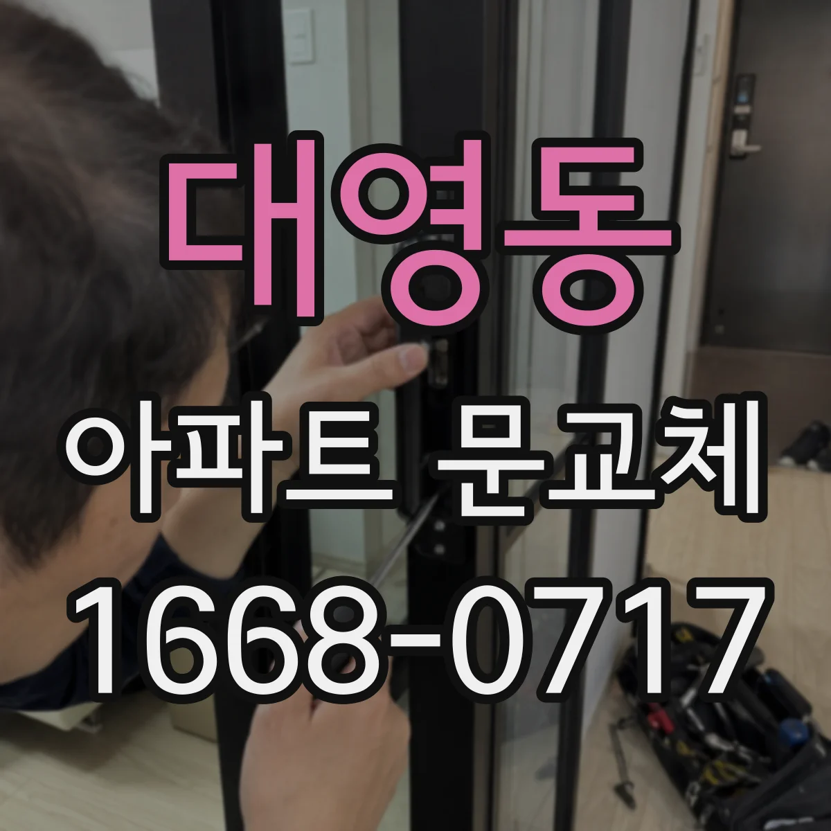 대영동 아파트 문교체
