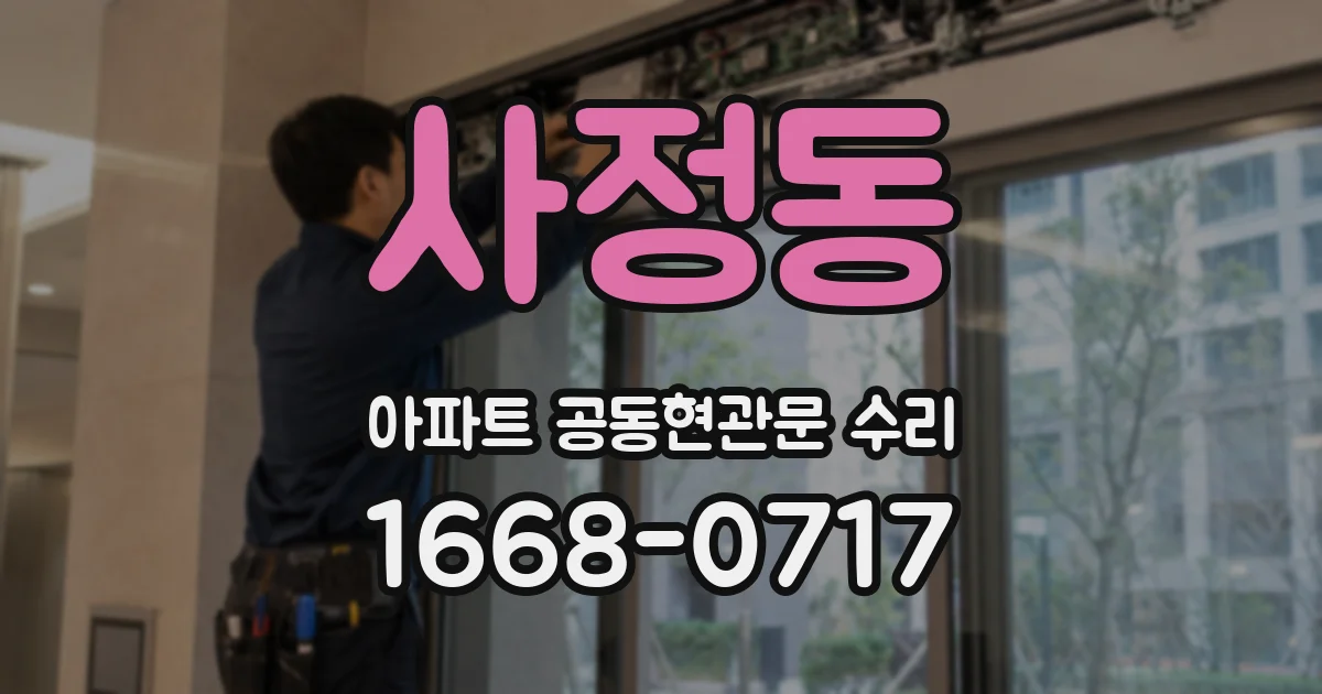 사정동 아파트 공동현관문 수리
