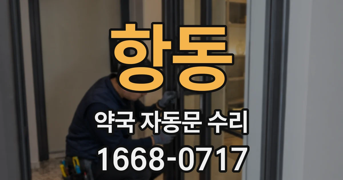 항동 약국 자동문 수리