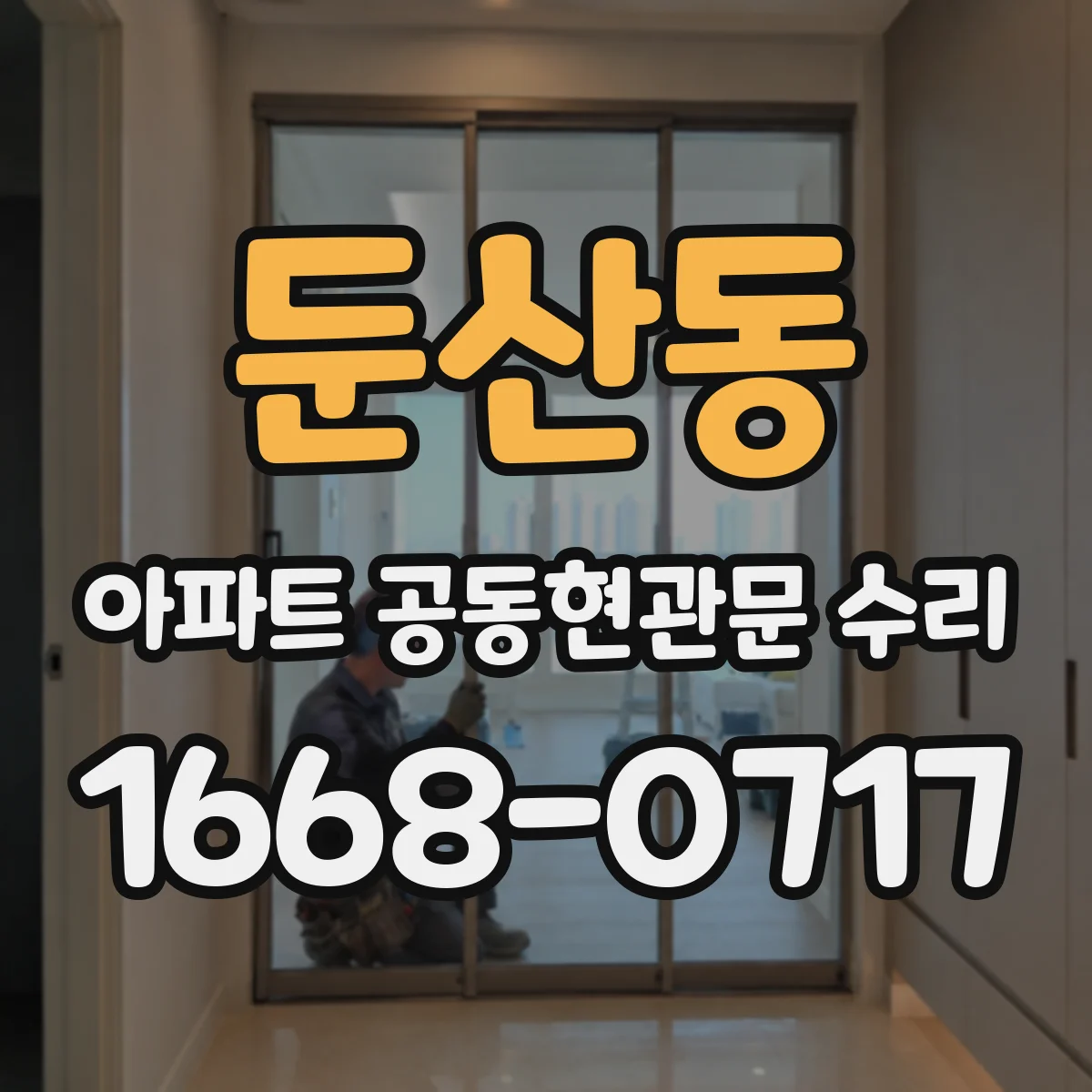 둔산동 아파트 공동현관문 수리
