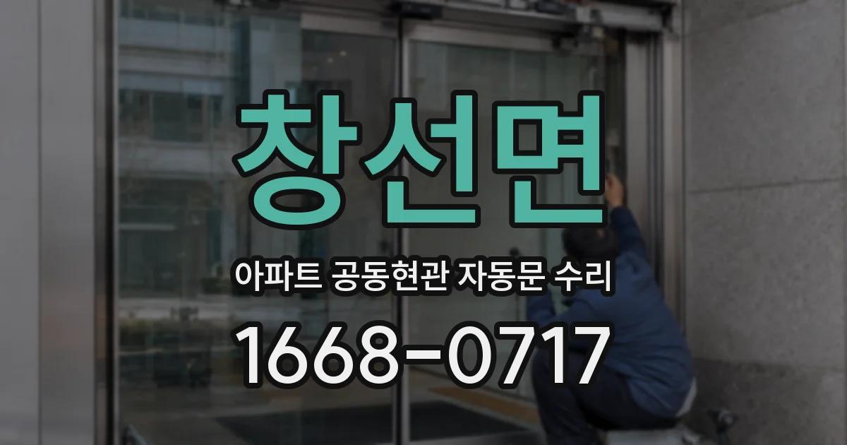 창선면 아파트 공동현관 자동문 수리