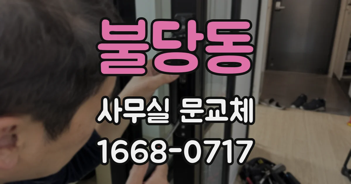 불당동 사무실 문교체