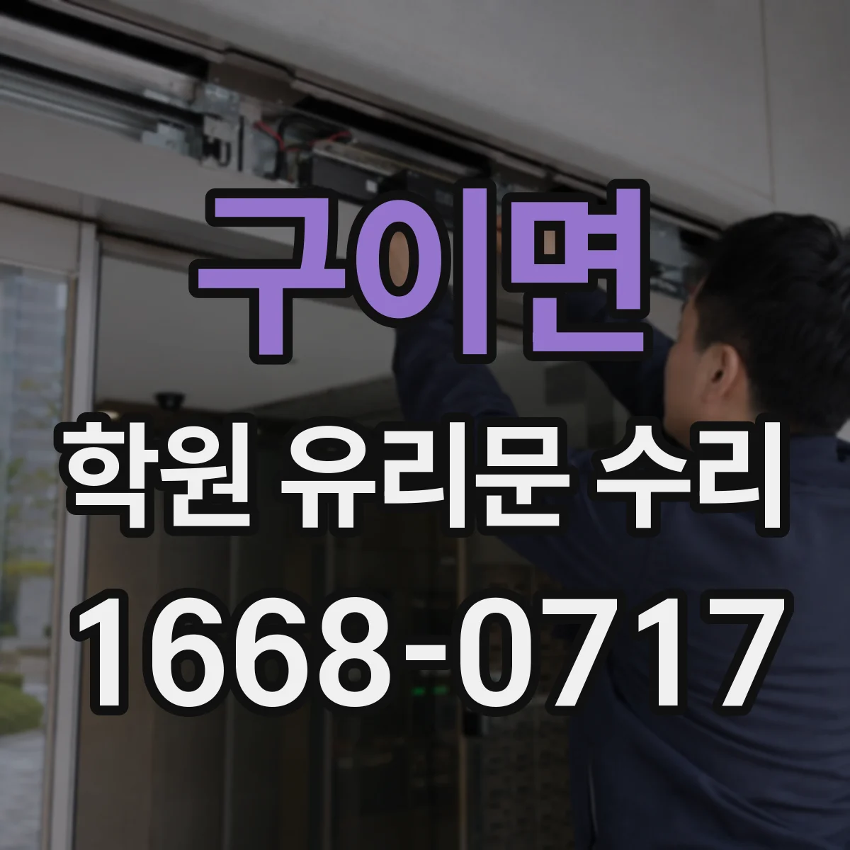 구이면 학원 유리문 수리